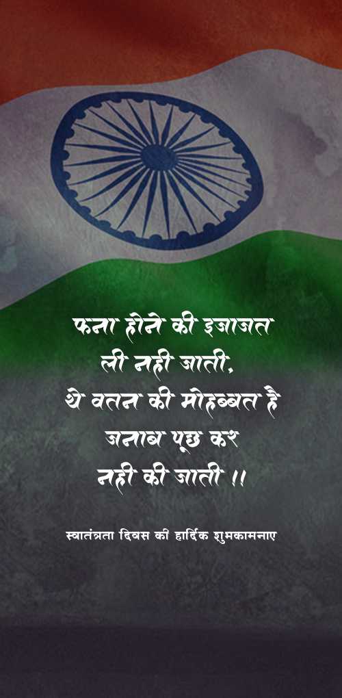 independence day wishes - Fana hone ki ijajat li nahi jati. ye vatan ki mohabbat hai janab puch kar nahi ki jati.
