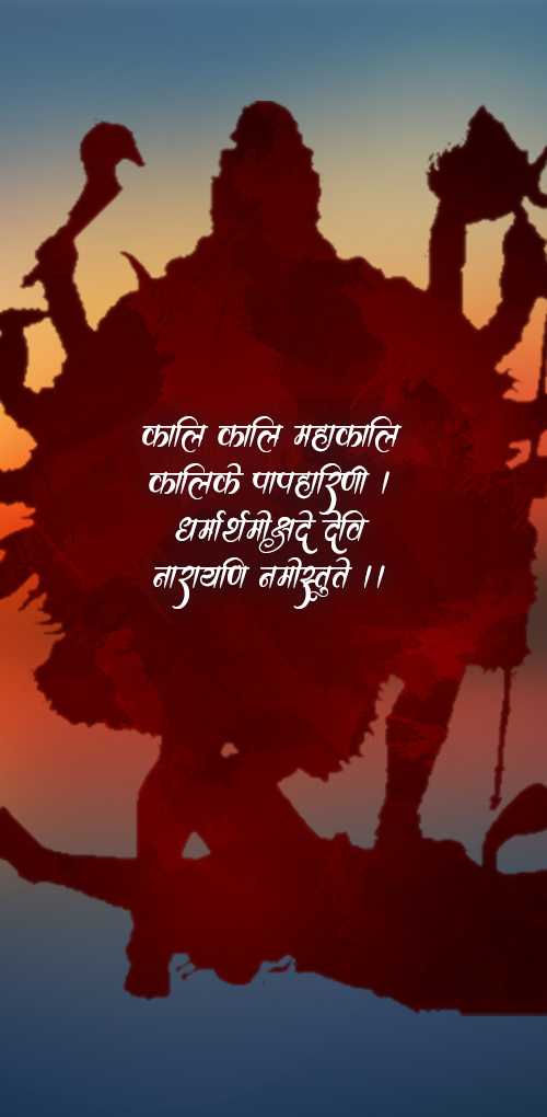 kali puja wishes - kali kali mahakali, kalike paapharini, dhrmorthmokshade devi, narayani namostute