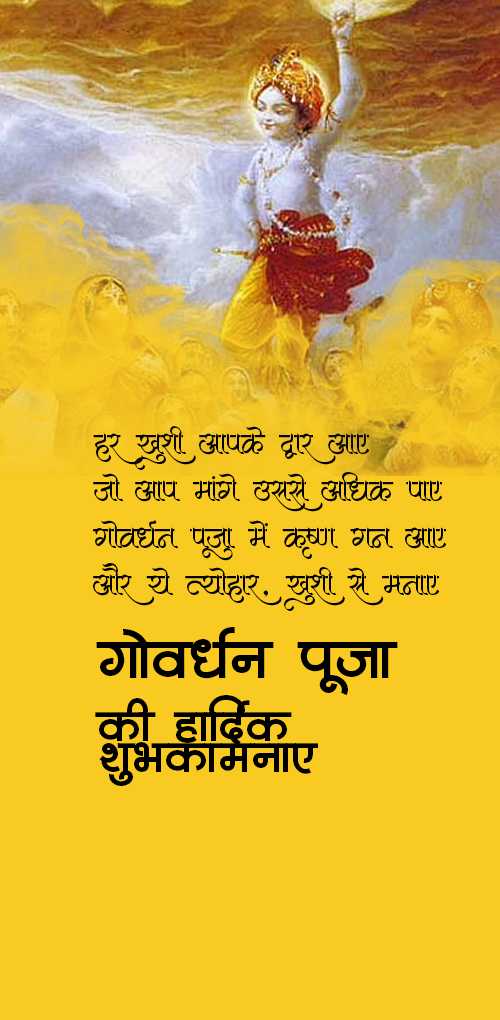 govardhan puja wishes - har khushi aapke dwar aaye, jo aap mange usse adhik paye, govardhan puja me krushn gun gaye, aur ye ...