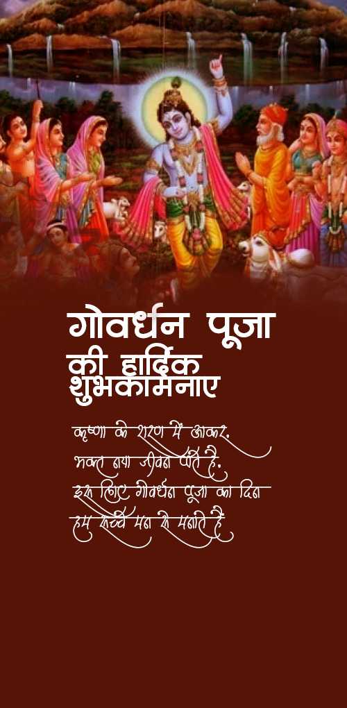 गोवर्धन पूजा शुभकामनाएं - कृष्ण की गोवर्धन लीला का उत्सव