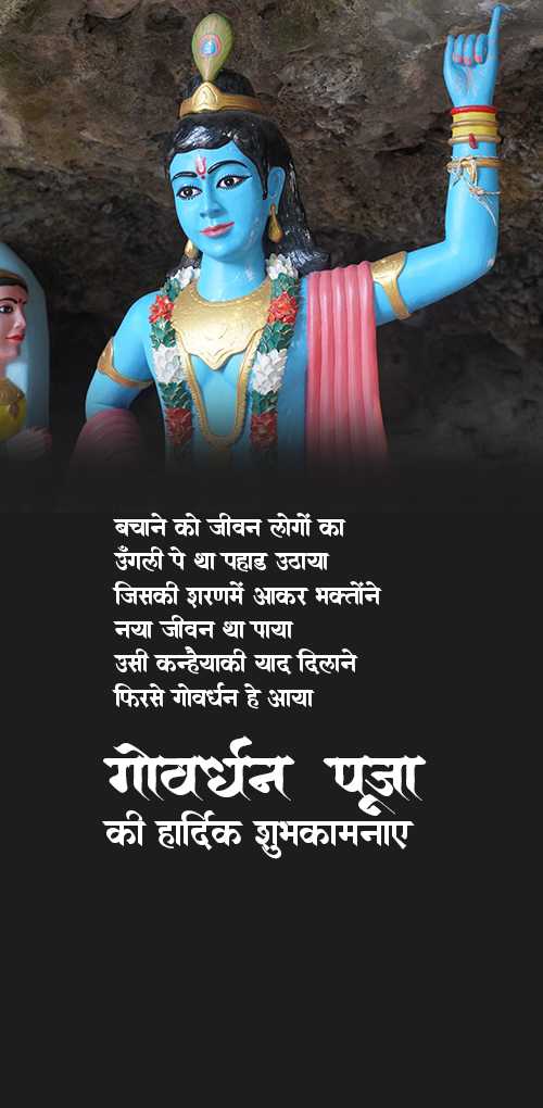 govardhan puja wishes - bachane ko jiwan logo ka, ungli pe tha pahad uthaya, jiski sharan me aakar bhaktone naya jiwan tha p...