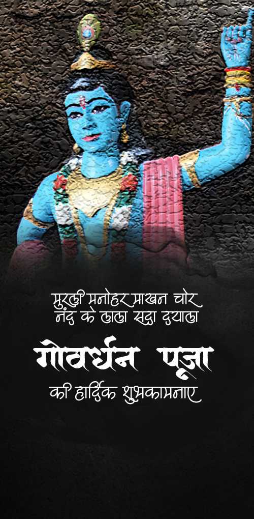 govardhan puja wishes - Murli manohar makhan chor, nad ke lala sada dyayala. Govaradhan puja ki hardik shubhkamaye