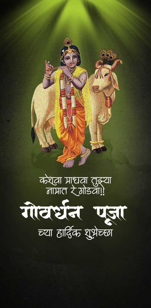 गोवर्धन पूजा शुभेच्छा - कृष्णाच्या गोवर्धन लीलेचा उत्सव