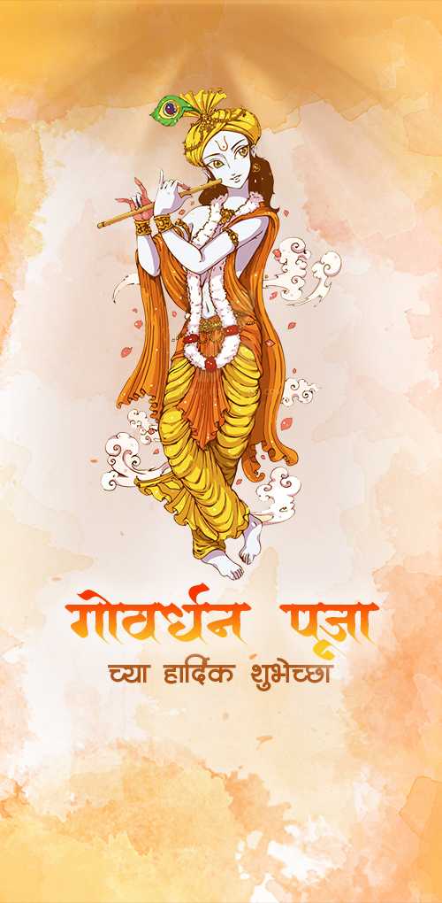 govardhan puja wishes - Govardhan puja chya hardik shubhechchha