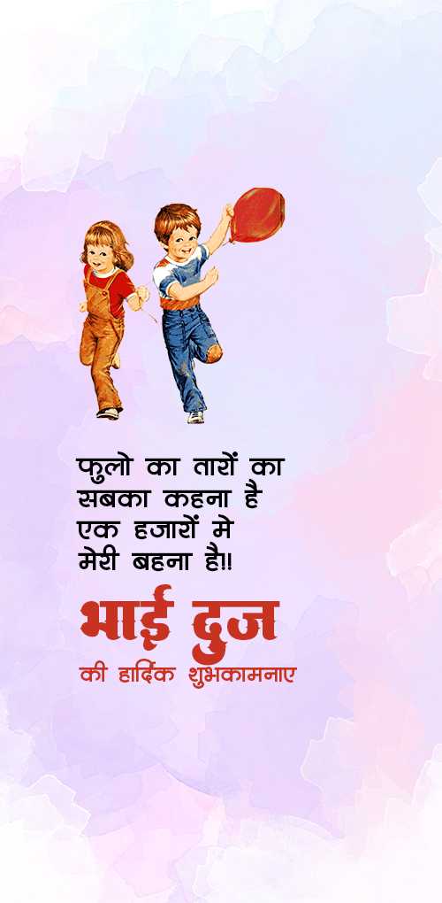 भाई दूज शुभकामनाएं - भाई-बहन के प्रेम का त्योहार