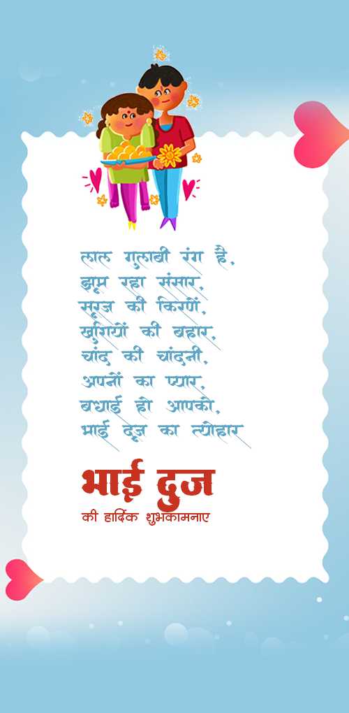 bhai dooj wishes - Lal gulabi rang hai, jhum raha sansar, suraj ki kirne, khdhiyo ki bahar, chand ki chandni, apno ka p...