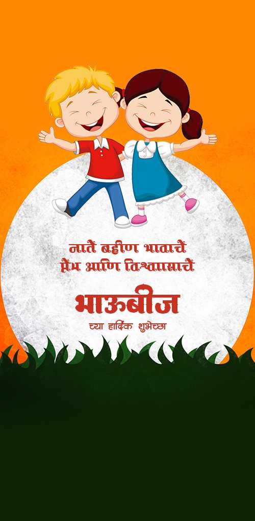bhai dooj wishes - Nate bahin bhawache, prem ani vishvashache, bhaubeej chya hardik shubhechcha
