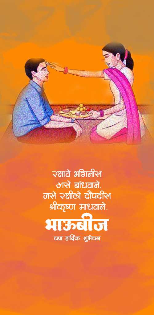 bhai dooj wishes - rakshave bhaginish ase bandhvane, jase rakshile dropadish shree krushn madhvan,