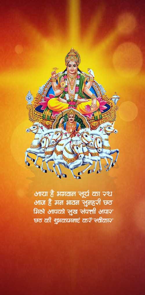 छठ पूजा शुभकामनाएं - सूर्य देव की आराधना का पवित्र त्योहार