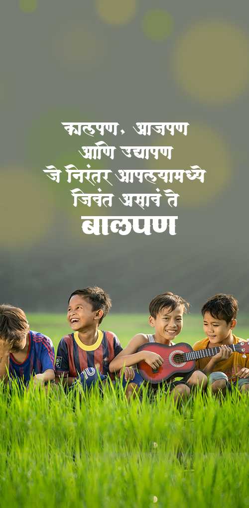 children's day wishes - Kalpan, aajpan, ani udyapan ji nirantr aaplyamadhe jivant asave te BAALPAN