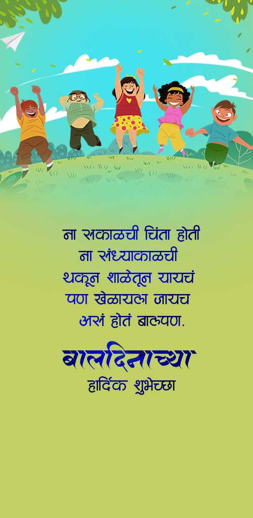 children's day wishes - Na sakalchi chinta hoti, na sndhyakalchi, thakun shadetun yayche, pan khedayla jayche, as hote balpa...