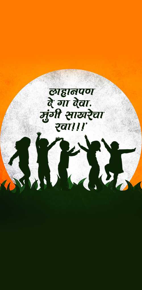 children's day wishes - lahanpan dega dewa, mungi sakhrecha rava