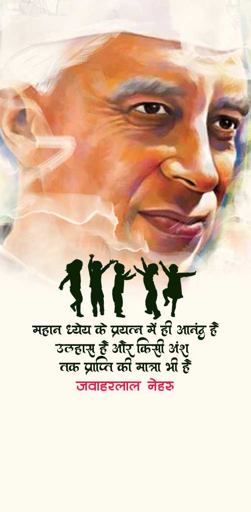 jawaharlal nehru wishes - Mahan dheyy ke pryatn me hi aanand he, ulhas he aur kisi ansh tak prapti ki matra bhi he - javaharla...