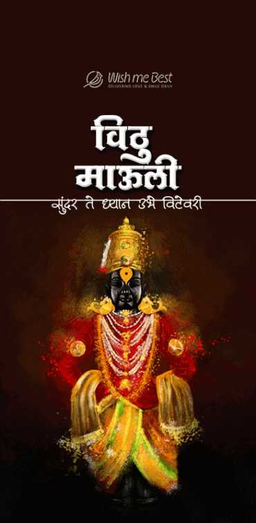 ashadhi ekadashi wishes - Vithu Mauli