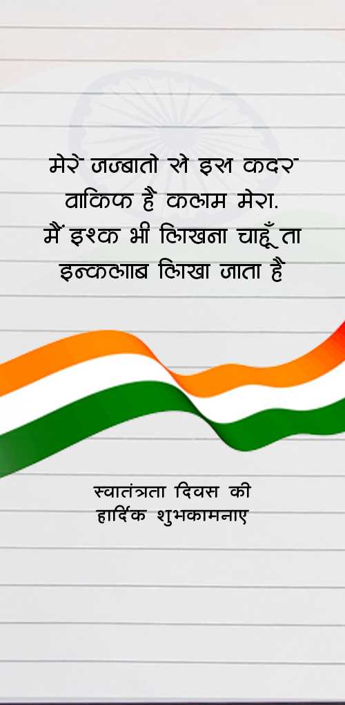independence day wishes - Mere jajbato se is kadar vakif hai kalam mera. Main ishk bhi likhana chau to inklab likha jata hai.