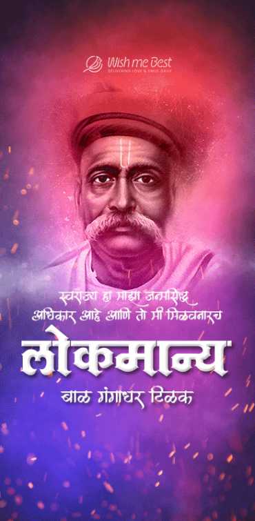 lokmanya tilak wishes - Swarajya ha maza janmasiddha adhikar aahe, ani to mi milavnarach. Lokmanya Bal Gangadhar tilak