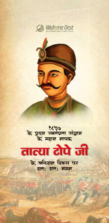 tatya tope wishes - 1857 ke pratham svatantrata sangram ke manan nayak tatya tope ji ke balidan diwas par shat sha naman