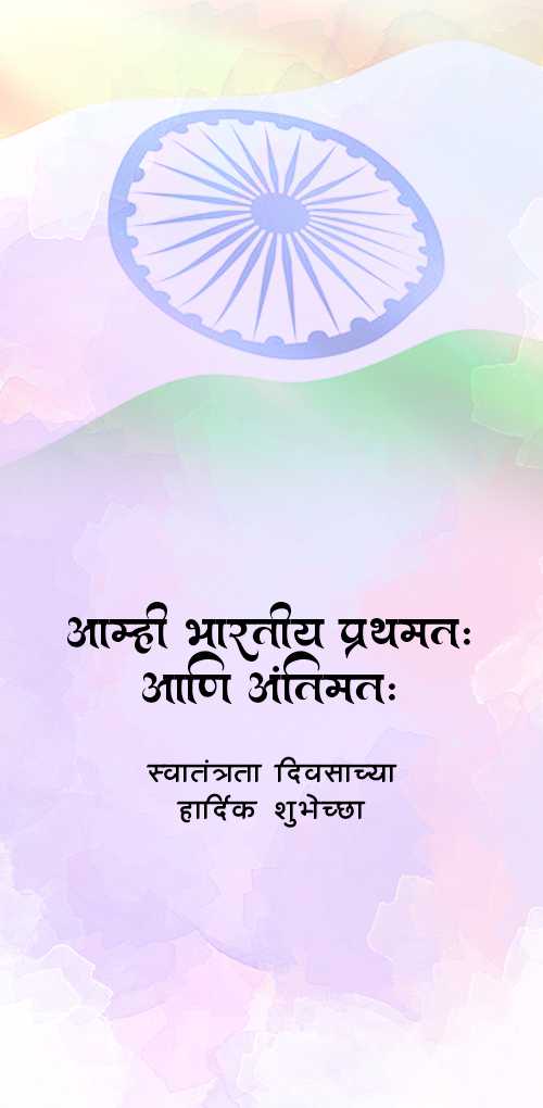 independence day wishes - Amhi Bhartiya prathamta ani antimta