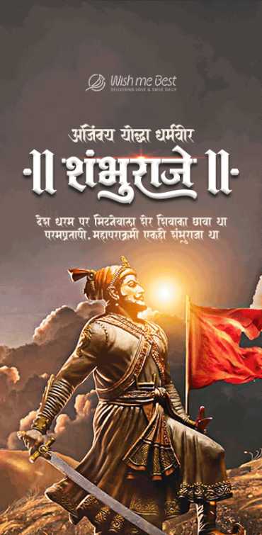 संभाजी राजे जयंती 2025: शिवपुत्र धर्मवीर योद्धा की श्रद्धांजलि