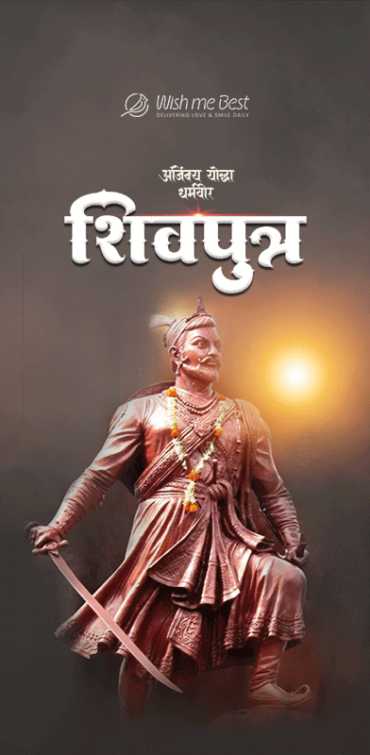 संभाजी राजे जयंती 2025: शिवपुत्र धर्मवीर योद्ध्याची श्रद्धांजली