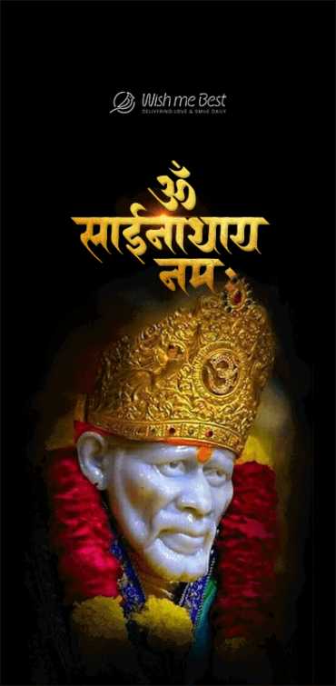 साईं बाबा की महिमा: शुभकामनाएं, मंत्र और भक्ति संदेश