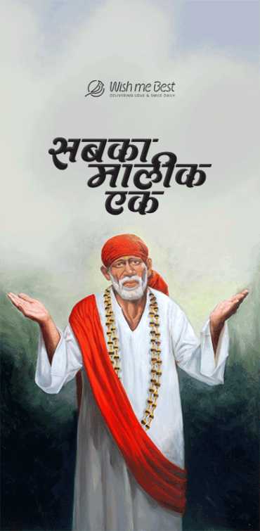 sai baba wishes - Sabka Malik Ek