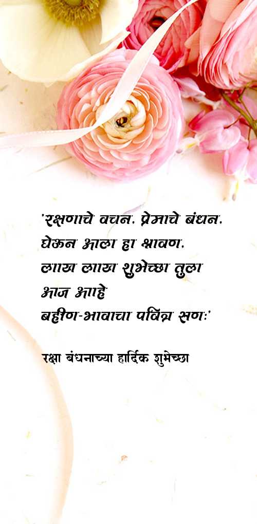 raksha bandhan wishes - Rakshanache vachan. Premache bandhan. gheun ala ha sharavan. lakh lakh shubheccha tula aj ahe bahin ...
