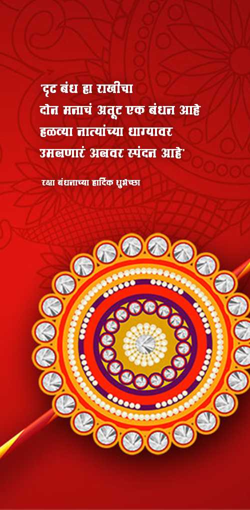 raksha bandhan wishes - Drud bandh ha rakhicha don manacha atut ek bandhan ahe halvya natyanchya dhagyavar umalnara alvar sp...