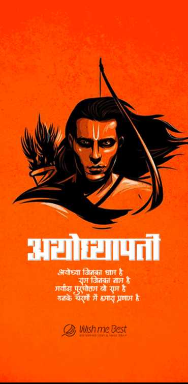 ram navami wishes - Ayodhyapati. Ayoddhya jinka dhaam he, Ram jinka naam he, mryada purushottma vo Ram he, unke charno m...