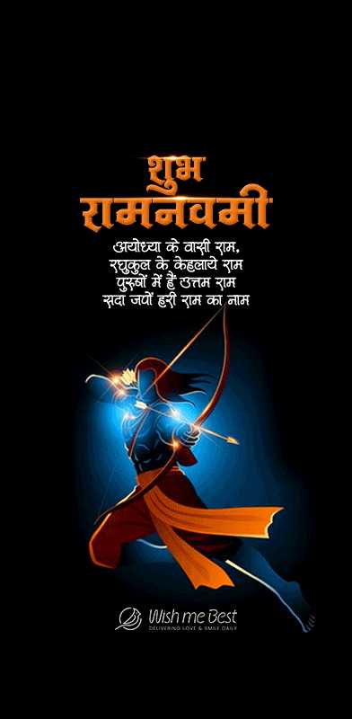 ram navami wishes - Shubh Ram Navami. Ayodhya ke vashi Ram, raghukul ke kehlaye Ram, purusho me he uttma Ram, sada japo ...