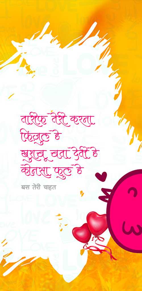 valentine day wishes - Tarif teri karna fijul hai, khushboo bata deti he konsa fool he, bas teri chahat
