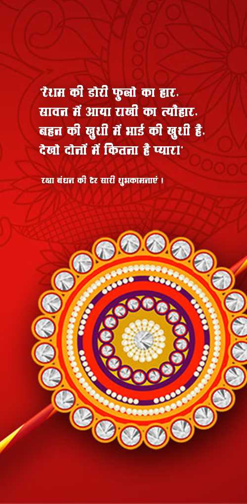 raksha bandhan wishes - Resham ki dor fulo ka har. Savan me aya rakhi ka tyohar. Bahan ki khushi me bhai ki khushi hai. Dekh...
