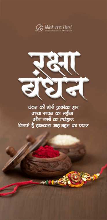 raksha bandhan wishes - Chandan ki dori, fuloka har, aaya savan ka mahina, aaya rakhi ka tyohar, jisme he jhalakta bhai baha...