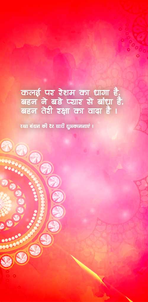 raksha bandhan wishes - Kalai par resham ka dhaga hai. bahan ne bade pyar se bandha hai bahan teri raksha ka vada hai.