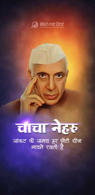 jawaharlal nehru wishes - Chacha Neharu. Sankat ke samay har chhoti chij mayane rakhti he