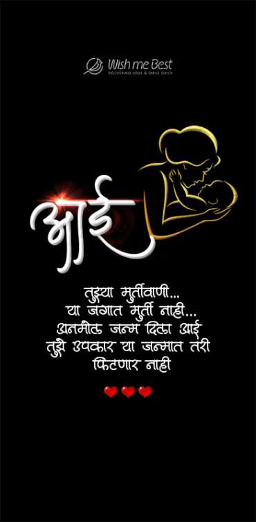 mother's day wishes - Aai. Tuzya murtivina... ya jagat murti nahi... anmol janm dila aai, tuze upkar ya janmat tari fitnar...