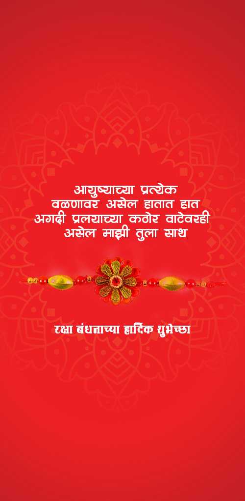 raksha bandhan wishes - Ayushyachya pratyek valnavar asel hatat hat agdi pralyachya kathor vatevarhi asel majhi tula sath.