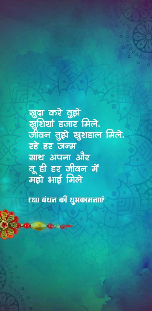 raksha bandhan wishes - Khuda kare tujhe khushiya hajar mile. jivan tujhe khushal mile, rahe har janma sath apna aur tu hi h...