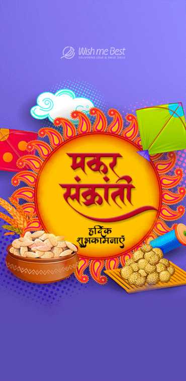 makar sankranti wishes - Makar Sankranti ki Hardik Shubhkamanye