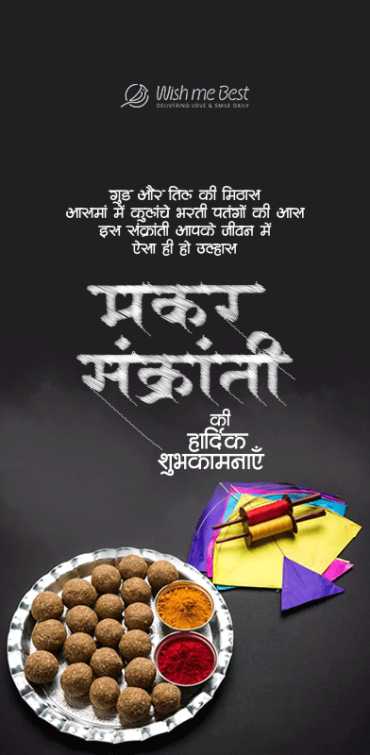 makar sankranti wishes - Makar Sankranti ki Hardik Shubhkamanye