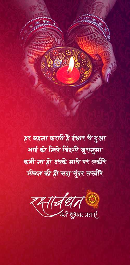 raksha bandhan wishes - Har behna karti hai ishwar se dua bhai ko mile jindagi khushnuma kabhi na ho iske mathe par lakir ji...