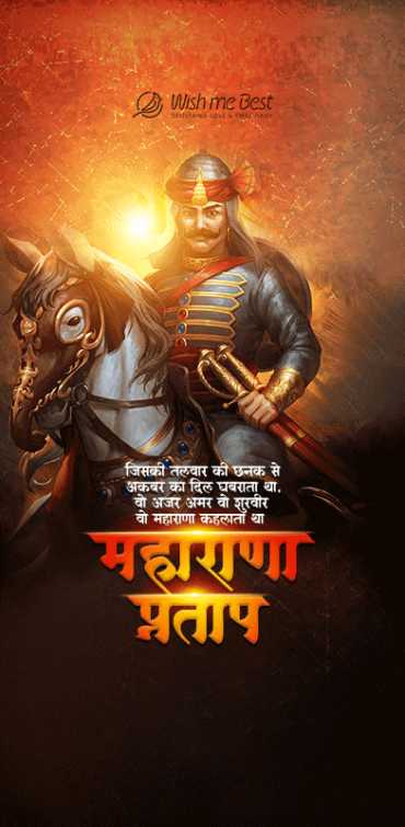 maharana pratap wishes - Jiski talwar ki chhanak se akabar ka dil ghabarata tha, vo ajar amar vo shurvir vi maharan kahlata t...