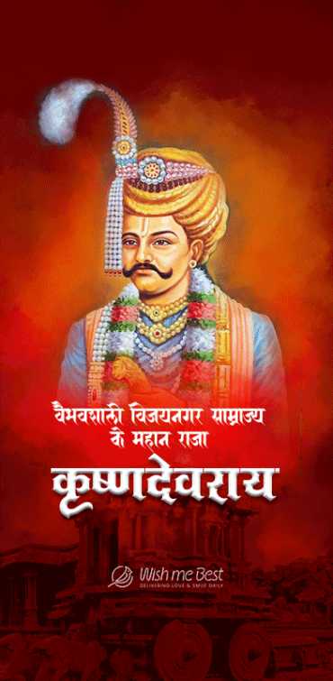 राजा कृष्णदेवराय जयंती 2025: विजयनगर साम्राज्य के महान सम्राट