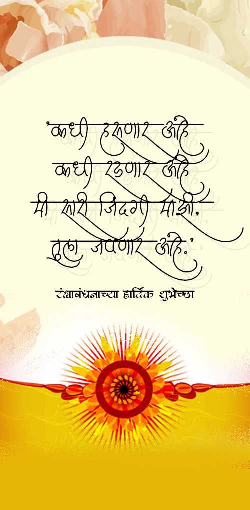 raksha bandhan wishes - Kadhi hasnar ahe kadhi radnar ahe mi sari jindagi majhi tula japnar ahe.