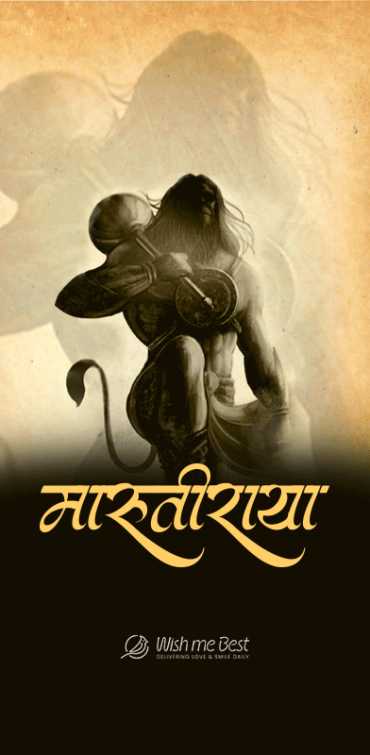 हनुमान जन्मोत्सव 2025: हार्दिक शुभेच्छा, उत्सव आणि मारुतीरायाचा सन्मान