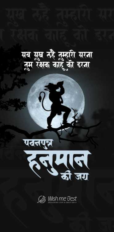 hanuman janmotsav wishes - Sab sukh lahe tumhari sarna, tum rakshak kahu ko darna. Pavan putra hanuman ki jai