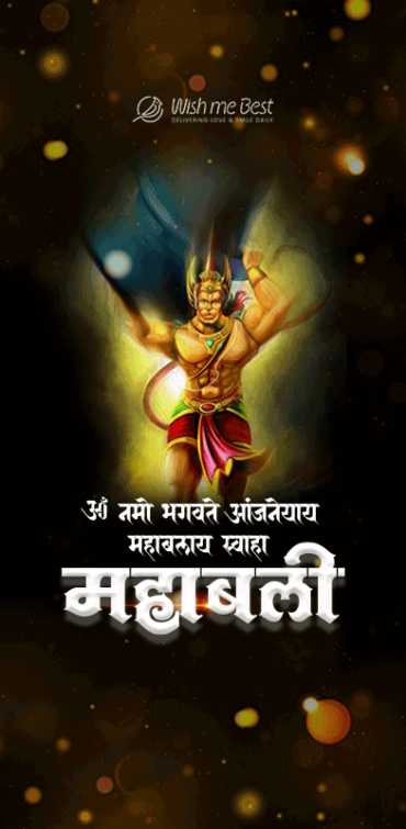 hanuman janmotsav wishes - om namo bhagwate aanjaneyay mahablay svaha. Mahabali
