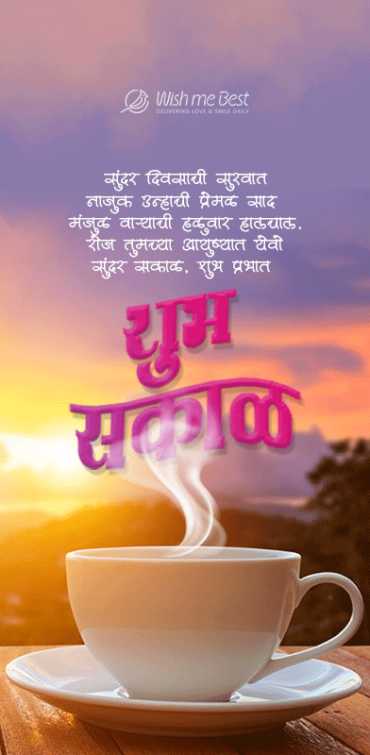good morning wishes - Sundar Diwasachi surruvat naajuk unhachi premal saad, manjul varyachi haluwar halchal, roj tumchya a...