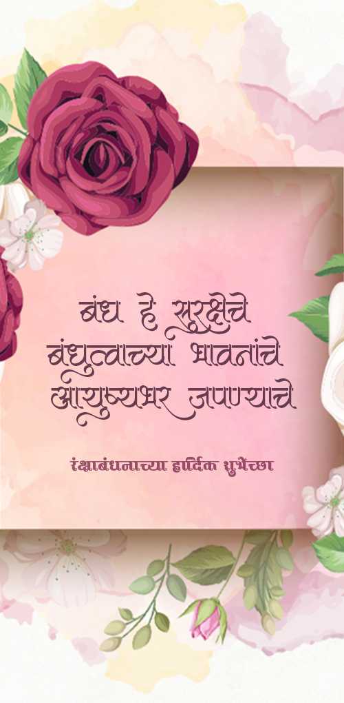 raksha bandhan wishes - Bandh he suraksheche bhandhutwachya bhavananche aayushyabhar japnyache.