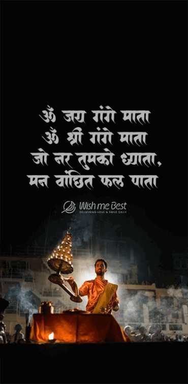 ganga wishes - M jai gange mata, om shre gange mata, jo nar tumko dhyata, man vanchit fal pata